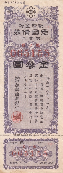 애국채권-제1회-3원-조선식산은행 제작-1944.5.20일
