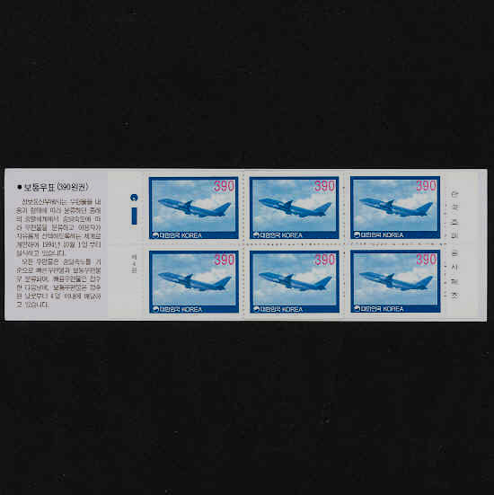 기본료 130원시기 보통-휴대용우표첩-비행기-10매-1995.6.1일