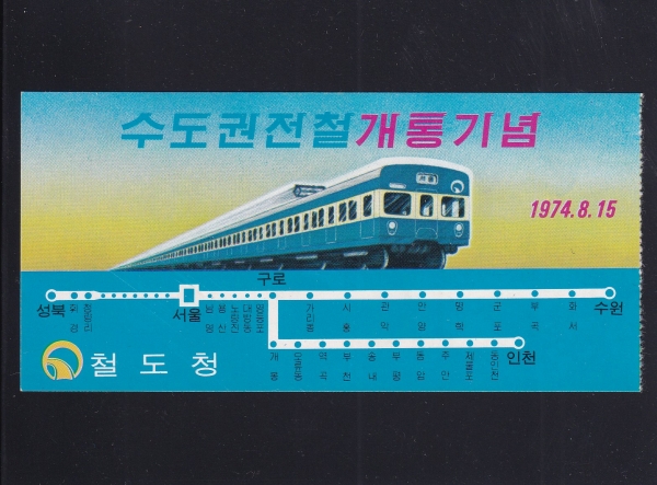 수도권전철 개통기념 승차권-사용권-철도청 발행-1974.8.15일