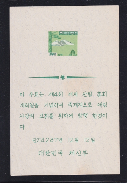 제4회 세계산림회의-소나무-19환-증정용시트-1954.12.12일