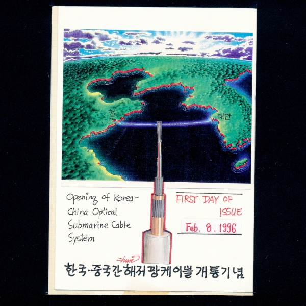 한국.중국간 해저광케이블 개통-초일봉투 채택원화-전희한 도안-체성회 제작-1996.2.8일