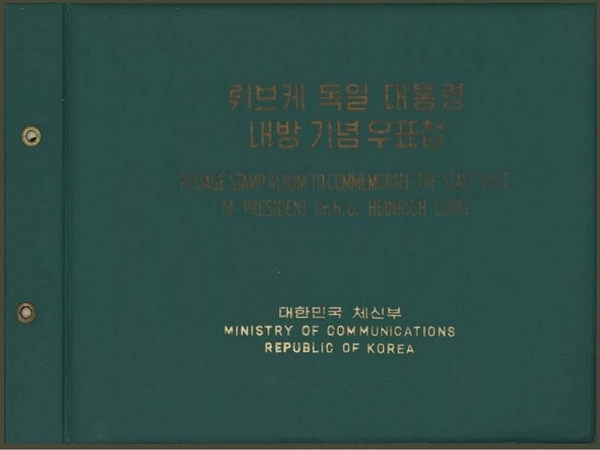 뤼브케 독일대통령 내방 우표첩-대한민국 체신부 발행-1967.3.2일