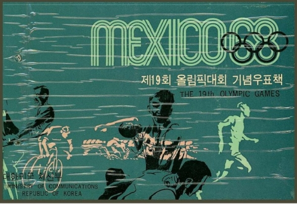 제19회 올림픽대회 우표책-대한민국 체신부 발행-1969.2.1일