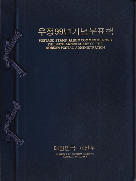 우정99년 기념우표책-대한민국 체신부 발행-1983.8.1일