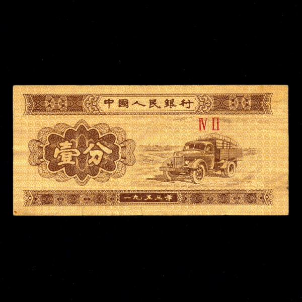 CHINA-߱-#P860-1 FEN-1953