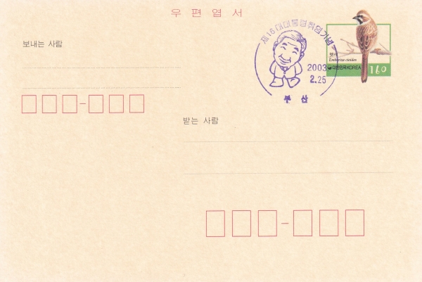 160원 우편엽서-제16대 노무현대통령 취임-부산 기념인-2003.2.25일