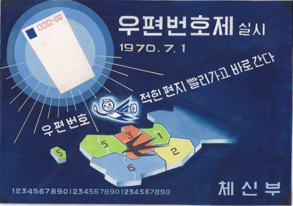 우편번호제 실시 및 우편작업 기계화-미채택원화-김현실디자이너 도안-1970.7.1일