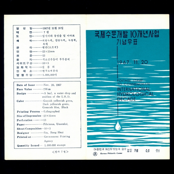 국제수문개발 10개년사업-우표발행 안내카드-1967.11.20일