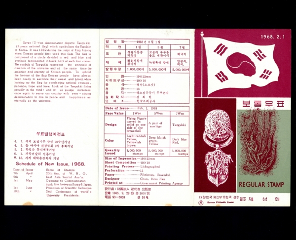 보통우표-비천상,태환이식,태극기-우표발행 안내카드-1968.2.1일