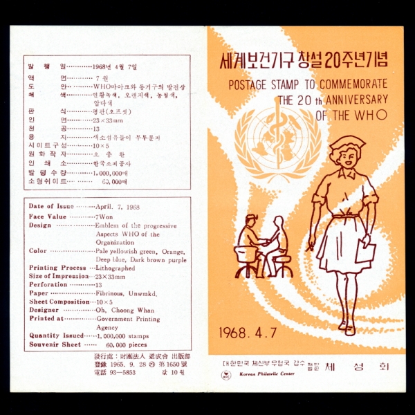 세계보건기구 창설 20주년-우표발행 안내카드-1968.4.7일