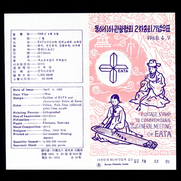 동아시아관광협회 2차총회-우표발행 안내카드-1968.4.9일
