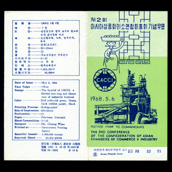 제2회 아시아상공회의소연합총회-우표발행 안내카드-1968.5.6일