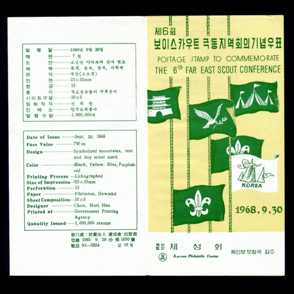 제6회 보이스카트 극동지역회의-우표발행 안내카드-1968.9.30일