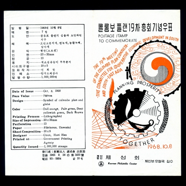 콜롬보플랜 19차 총회-우표발행 안내카드-1968.10.8일