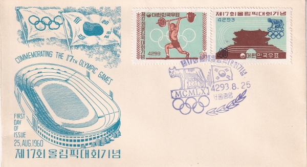17회 올림픽대회-서울중앙 기념인 초일봉투(FDC)-체신부 제작-1960.8.25일