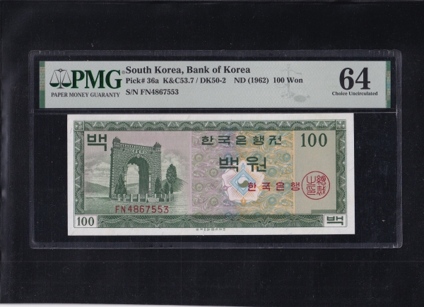 한국은행 100원권-영제 100원-한국은행 휘장-#53.7-PMG64-FN4867553-1962.6.10일