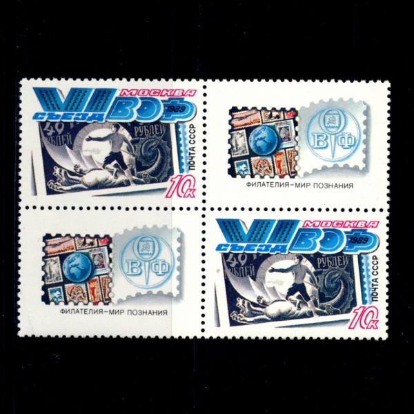 RUSSIA(þ)-TABS-#5800-10k-6TH CONGRESS OF THE ALL-UNION PHILATELIC SOC., MOSCOW(ǥȸ)-1989.8.9