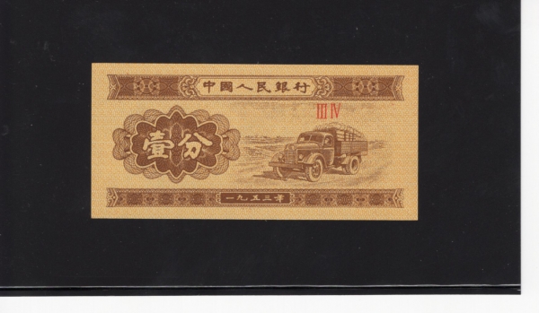 CHINA-߱-#P860c-1 FEN-1953