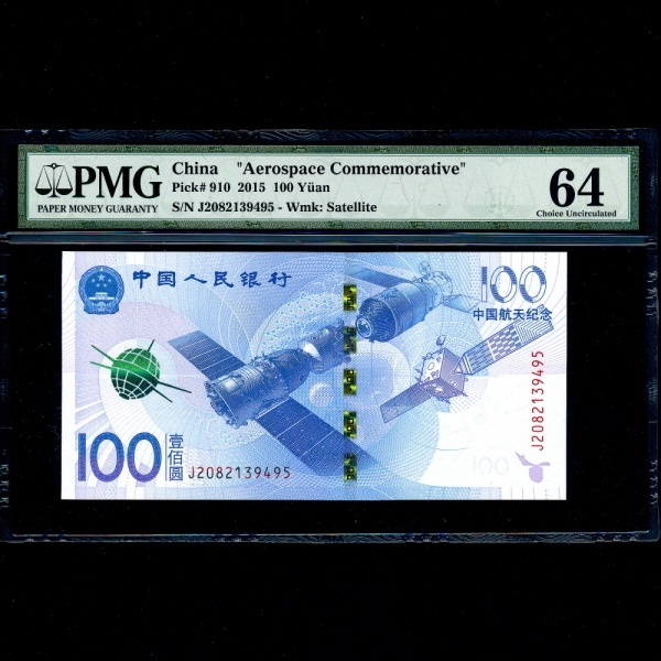 CHINA-�߱�-AEROSPACE COMMEMORATIVE-PMG64-100 YUAN-NO.J3082139495-2015��